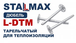 Испытание Тарельчатый дюбель STALMAX  L-DTM для термоизоляции оц. сталь