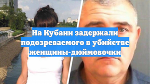 На Кубани задержали подозреваемого в убийстве женщины-дюймовочки
