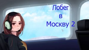 ПОБЕГ В МОСКВУ 2 ►МЫ В РОСТОВЕ #2