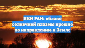 ИКИ РАН: облако солнечной плазмы прошло по направлению к Земле