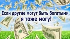 ДЕНЬГИ ИЗ НЕОЖИДАННЫХ ИСТОЧНИКОВ 
СМОТРЕТЬ 1 РАЗ💰💳💯