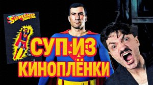 Смотрю "ТУРЕЦКИЙ СУПЕРМЕН" (Суп из Киноплёнки #1)