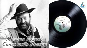 Синее небо России — Михаил Гулько / альбом «Синее небо России», 1981 год 🌿 Золотые хиты