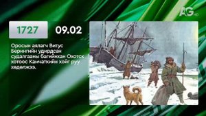 ЭНЭ ӨДӨР ТҮҮХЭНД 09.02/ ЭТОТ ДЕНЬ В ИСТОРИИ: 2 сентября