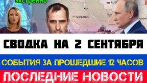 СВОДКА БОЕВЫХ ДЕЙСТВИЙ - ВОЙНА НА УКРАИНЕ НА 2 СЕНТЯБРЯ, НОВОСТИ СВО