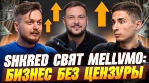 Товарный бизнес 2025: ГДЕ сейчас делать ДЕНЬГИ? \\ Расскажут SHKRED, MELLVMO и Свят