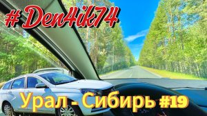 Едем в ХМАО #19 Дорога от Тобольска до Тюмени через другие Населенные Пункты.