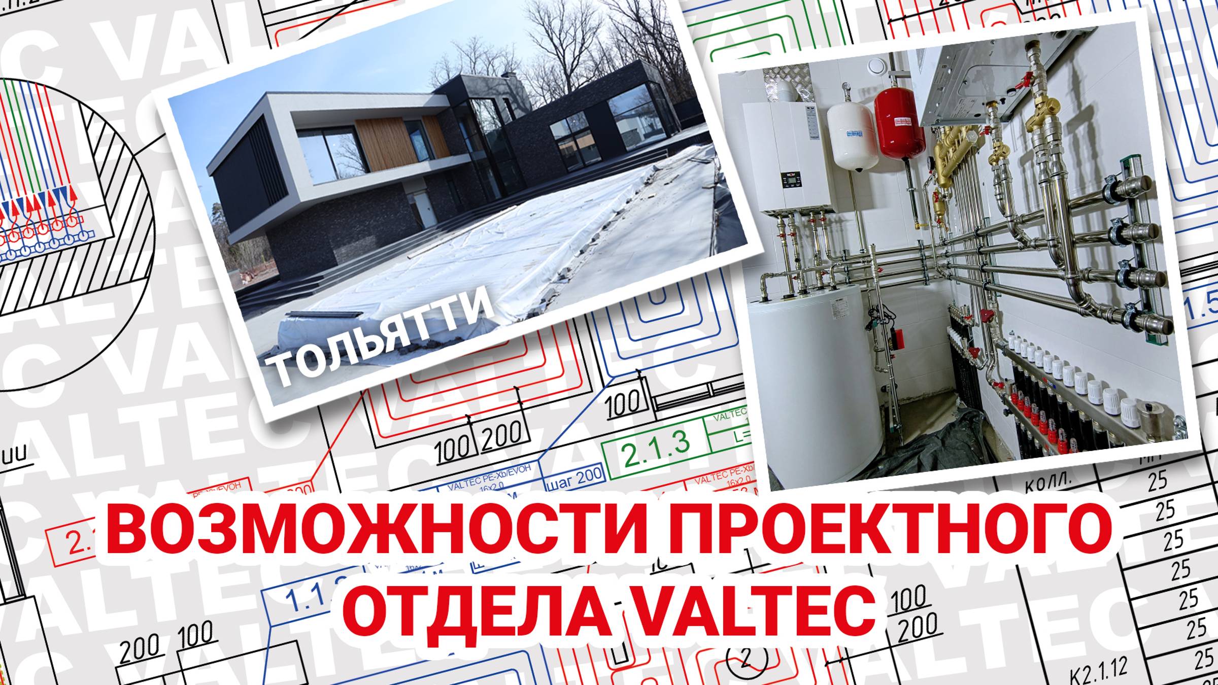 Проектный отдел VALTEC - Тольятти