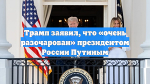 Трамп заявил, что «очень разочарован» президентом России Путиным