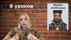 Как проходить тренинг Blueface Continuous