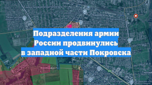 Подразделения армии России продвинулись в западной части Покровска
