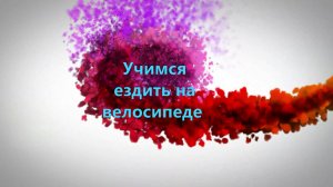 Учимся ездить на велосипеде
