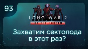 Захватим сектопода в этот раз? | Long War of the Chosen | Эпизод 93