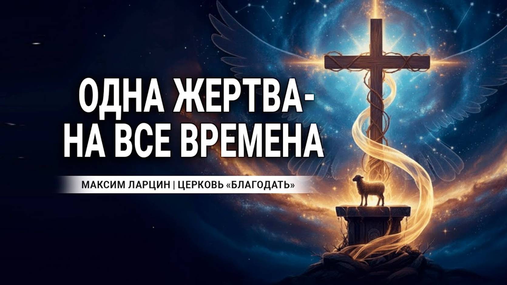 Одна жертва - на все времена - Максим Ларцин 31.08.25 проповедь смотреть онлайн