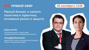 Прямой эфир: «Малый бизнес и налоги: политика и практика, основные риски и защита»