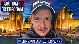 Галопом НЕ по Европам - САМАРКАНД