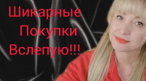 ДВЕ МОИ ПАРФЮМЕРНЫЕ НОВИНКИ!!!🔥ШИКАРНЫЕ ПОКУПКИ ВСЛЕПУЮ!!!🔥