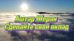Аштар Шеран сделайте свой вклад 12.05.2025г (21 Послание)