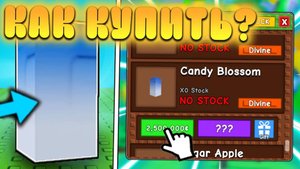 ГРОВ А ГАРДЕН 😱КАК ПОКУПАТЬ ЛЮБЫЕ РАСТЕНИЕ НЕ В СТОКЕ В Grow a Garden Купить кенди блоссом