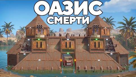 ОАЗИС СМЕРТИ  против ОГРОМНЫХ КИТАЙСКИХ кланов В РАСТ RUST