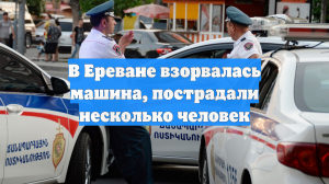 В Ереване взорвалась машина, пострадали несколько человек