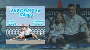 Владимир Ломов, Анна Ломова - Навстречу лету (Официальная премьера трека)