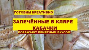 ЗАПЕЧЁННЫЕ В КЛЯРЕ КАБАЧКИ ПОРАЖАЮТ ПРИЯТНЫМ ВКУСОМ. Готовим креативно