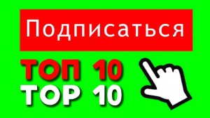 ТОП 10 ФУТАЖЕЙ ПОДПИСКА | ЗЕЛЁНЫЙ ЭКРАН