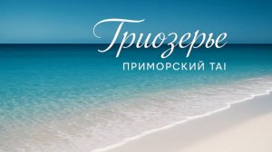Триозёрье - белые пески Приморья ?
