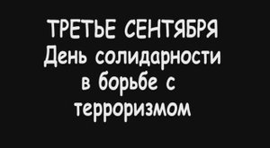 День Солидарности в борьбе с терроризмом