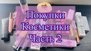Покупки косметики - часть 2 блески, помады, пудра, тональный крем