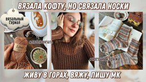 Начала вязать кофту, но в итоге связала носки 🧦