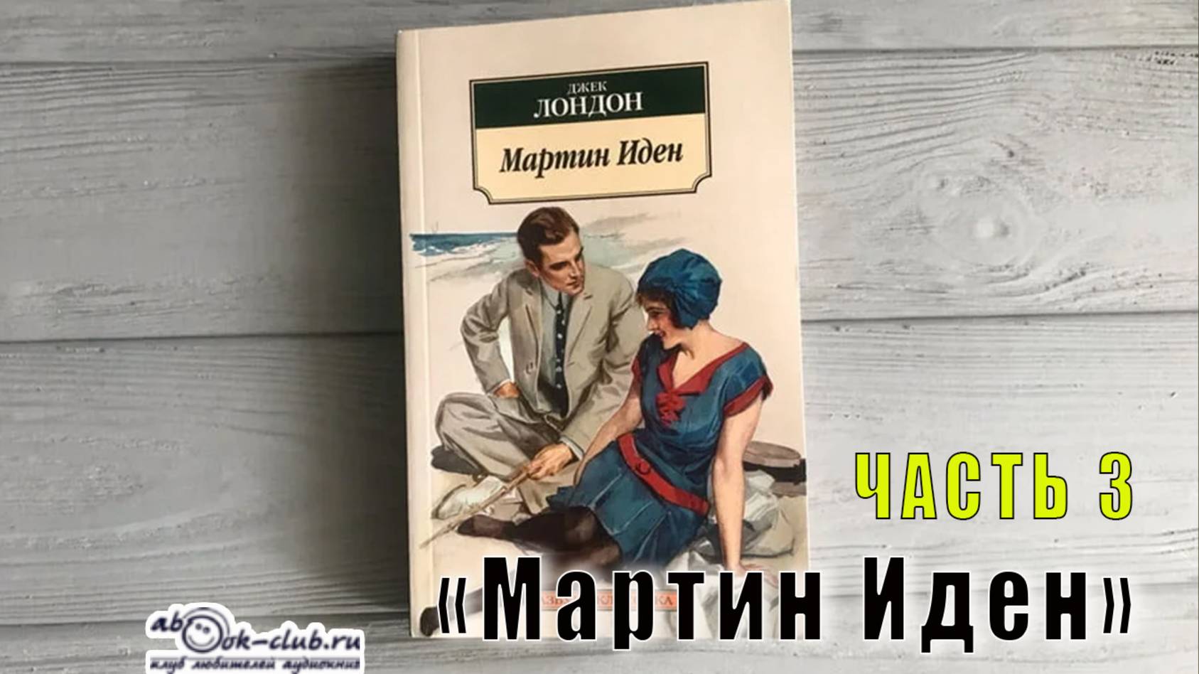 Джек Лондон "Мартин Иден" (часть 3) смотреть онлайн