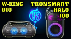 Tronsmart Halo 100 vs W-KING D10. Музыкальный тест. Сравнение двух колонок