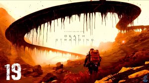 СТРИМ В ЧЕСТЬ ДНЯ РОЖДЕНИЯ (27)  DEATH STRANDING - DIRECTOR'S CUT ► СТРИМ 19