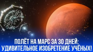 Человечество на пороге космической революции: новый двигатель сократит путь на Марс в 10 раз!