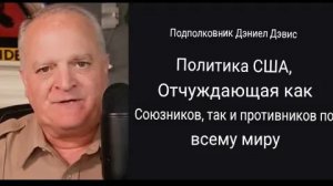 Политика США отталкивает как союзников, так и противников по всему миру / подполковник Дэниел Дэвис