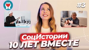 СоцИстории #3 / 10 ЛЕТ ВМЕСТЕ