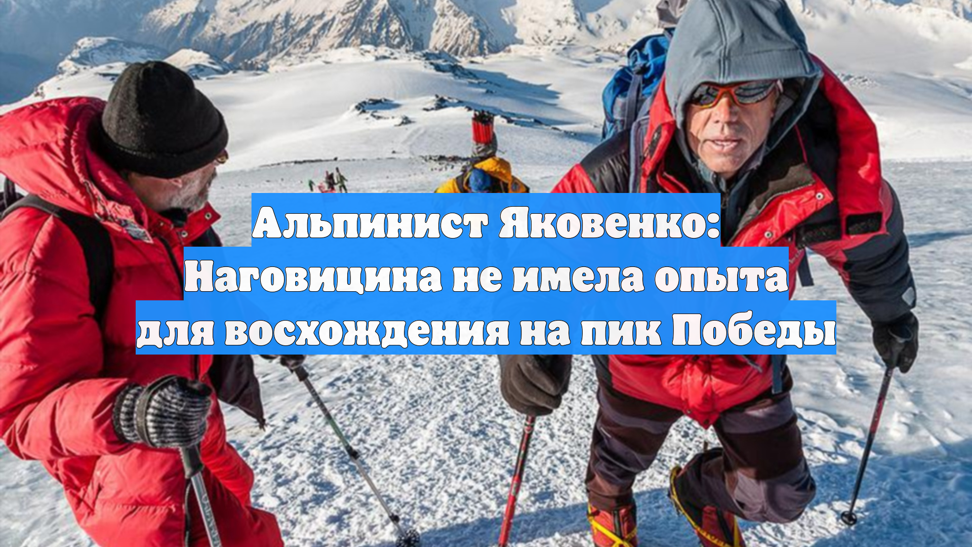 Альпинист Яковенко: Наговицина не имела опыта для восхождения на пик Победы