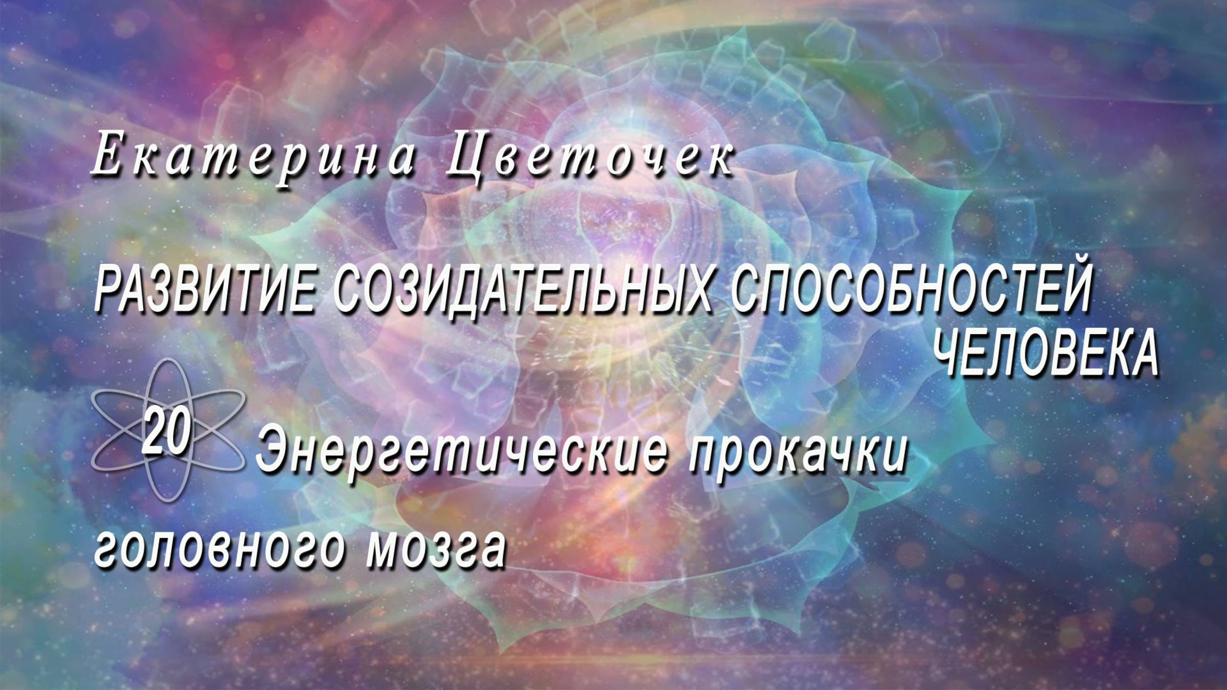 Энергетические прокачки головного мозга