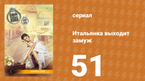 Итальянка собирается замуж 51 серия (сериал, 2014)