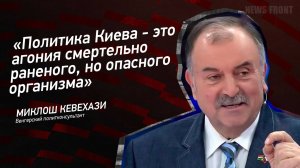 "Политика Киева - это агония смертельно раненого, но опасного организма" - Миклош Кевехази