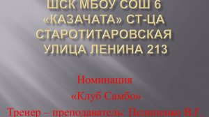 Конкурс ШСК номинация Клуб Самбо