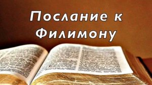 Библия. Послание к Филимону. Новый Завет