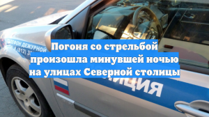 Погоня со стрельбой произошла минувшей ночью на улицах Северной столицы