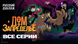 Дом в Запределье / House On The Outlands - ВСЕ СЕРИИ