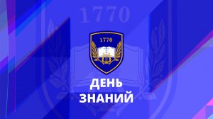 День знаний - 2025. Школа 1770