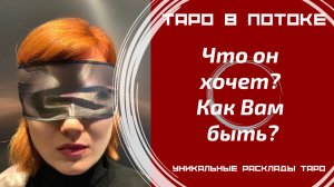 Что он хочет? Как Вам быть?