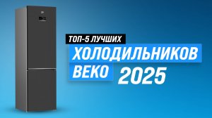 ТОП–5: Лучшие холодильники Beko | Рейтинг 2025 года | Какой выбрать: советы мастера