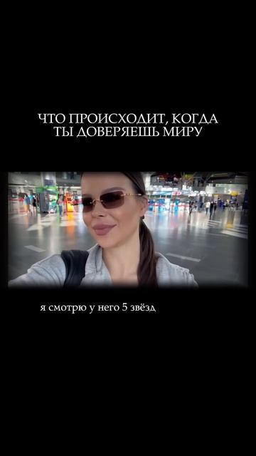 Что происходит, когда ты доверяешь миру? смотреть онлайн